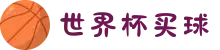 2026世界杯买球官方网站-WORLD CUP"
